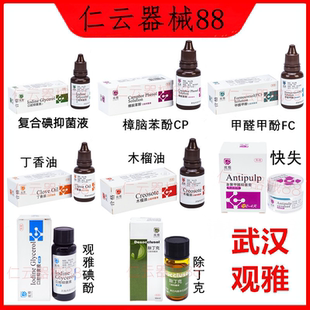 牙科观雅甲醛甲酚溶液丁香油樟脑苯酚木榴油碘酚口腔抑菌消毒溶液