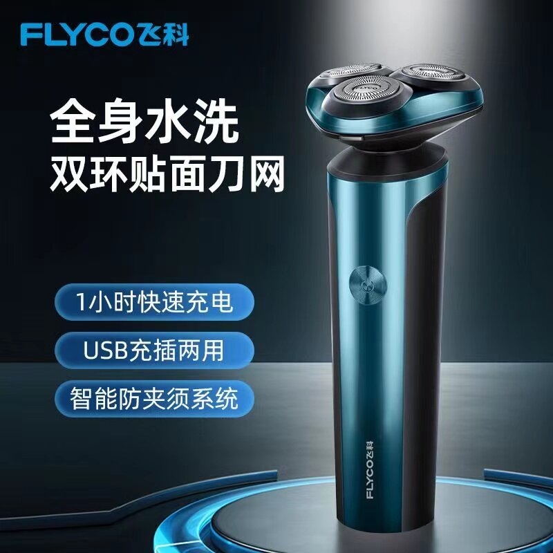 飞科电动剃须刀浮动刀头男士充电式刮胡刀全身水洗干湿双剃刨须刀