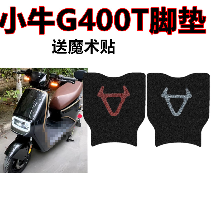 适用于小牛G400T电动车脚垫