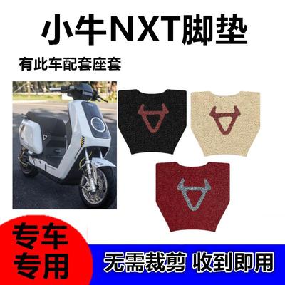 小牛NXT电动车脚垫座套