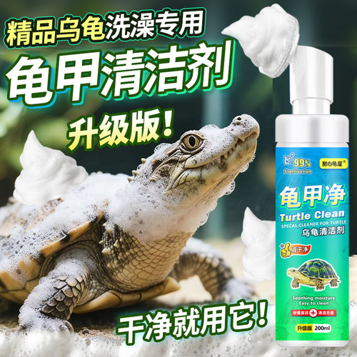 乌龟清洁刷龟甲净专用爬宠清洗剂