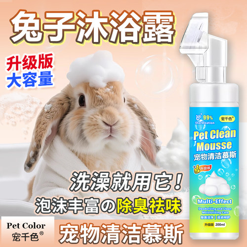 兔子清洁沐浴慕斯专用沐浴露