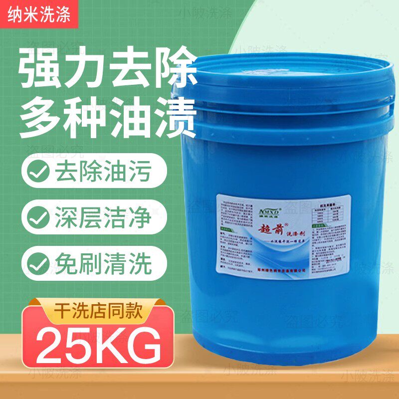 纳米超前洗涤剂25KG羽绒服免刷