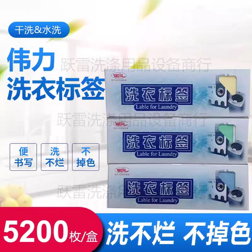 伟力干洗店专用标签纸洗衣标签纸防水洗不烂不掉耐高温5200点