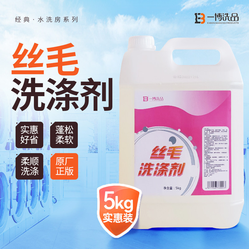 干洗店丝毛洗涤剂真丝羊毛