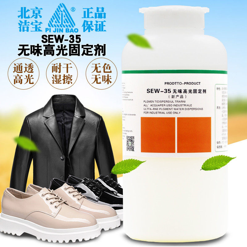 正品洁宝SEW-35无味高光固定剂光亮剂皮革护理皮衣保养水溶性包邮