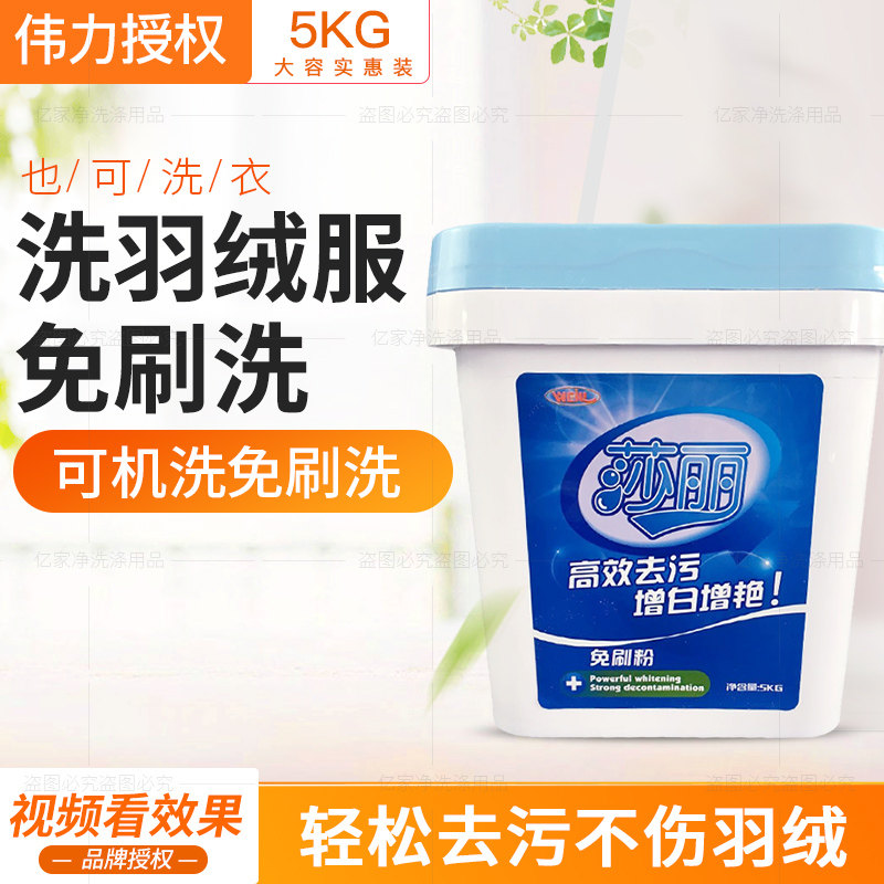 正品伟力莎丽免刷粉5kg羽绒服免刷洗高效去污增白增艳去黄洗衣粉