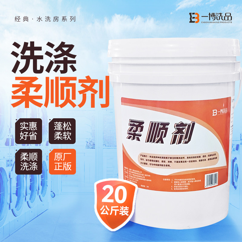 干洗店酒店宾馆织物柔顺剂