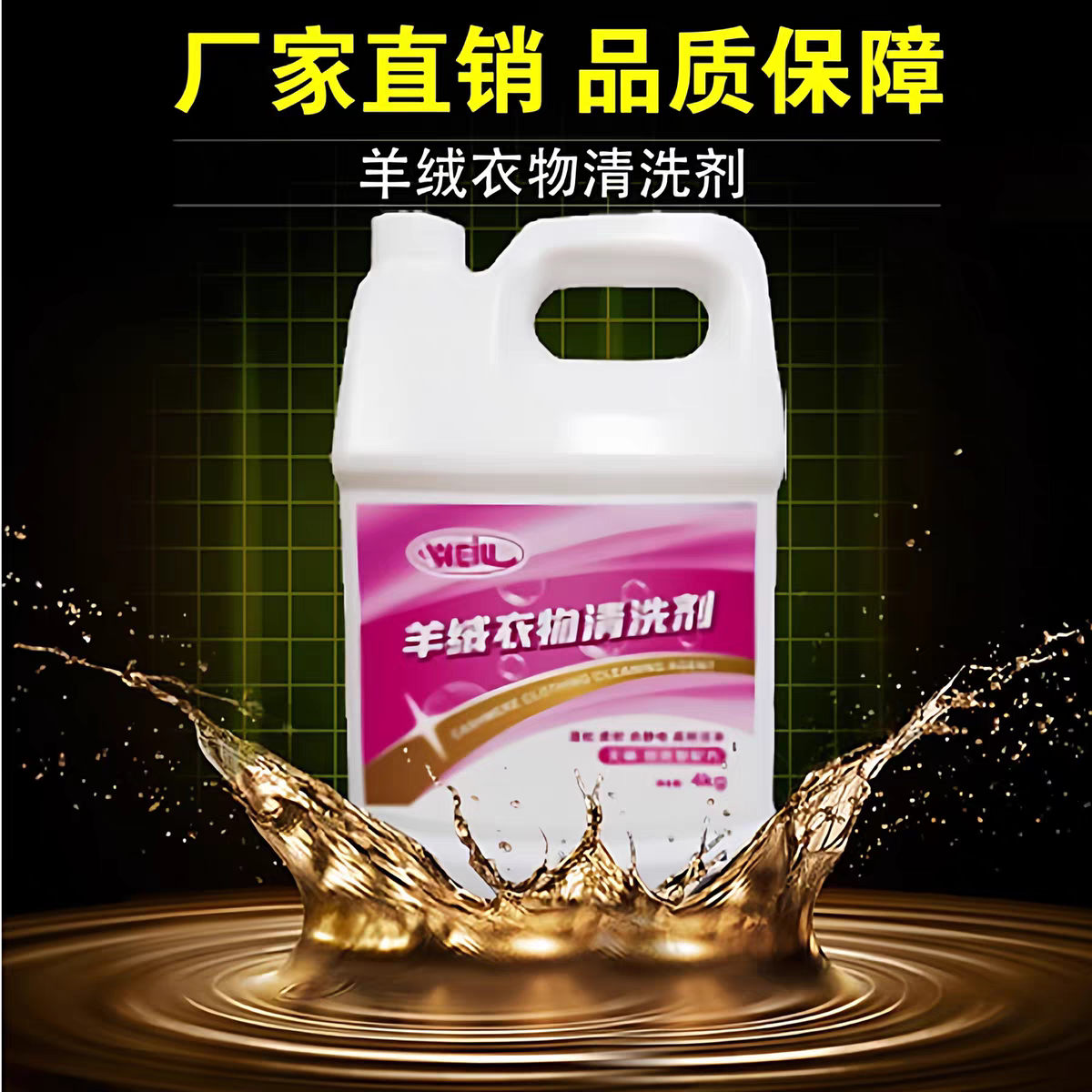 伟力羊绒衣物清洗剂4KG羊绒羊毛毛丝织物羽绒服干洗店专用