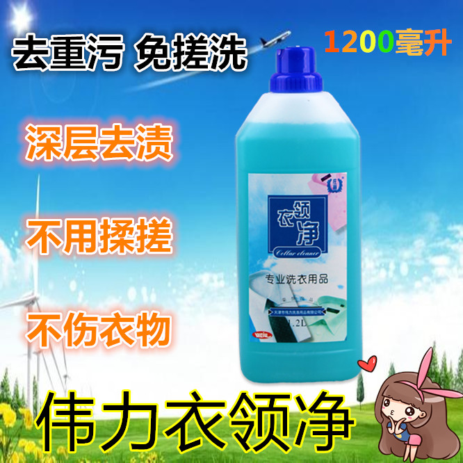 正品伟力衣领净1.2L去除衣服领口袖口油污汗渍快速分解干洗耗 洗护清洁剂/卫生巾/纸/香薰 干洗剂/衣物渗透清洁剂 原图主图