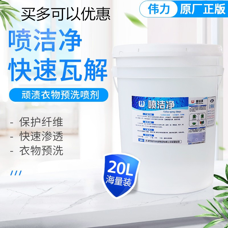 伟力喷洁净20L重油污清洗剂衣服强力去除各种油迹干洗店专用耗材-封面