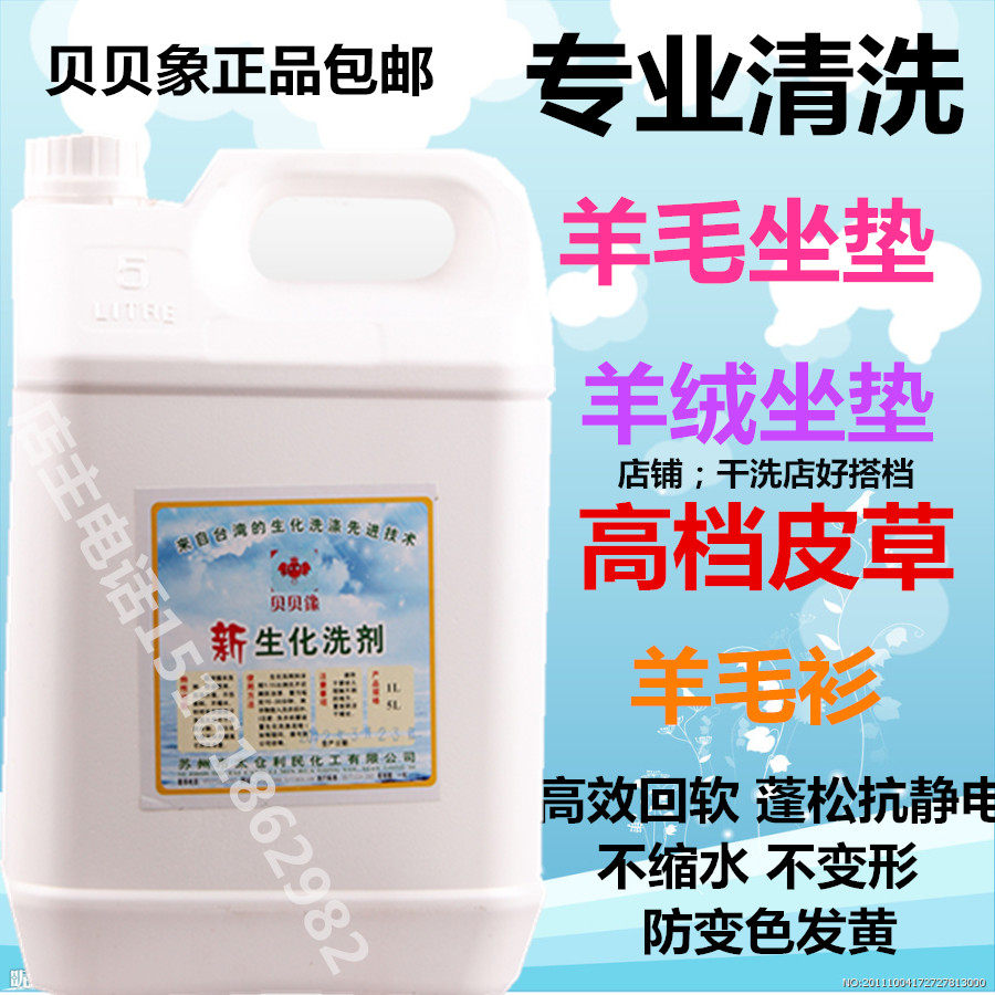 正品贝贝鐌新生化洗剂5L羊毛座垫高档织物清洗干洗店洗衣用品专卖