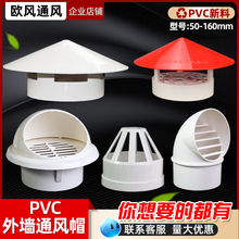 pvc透气帽防雨帽75屋顶排气烟囱筒盖110管道挡雨帽排烟通风口管罩