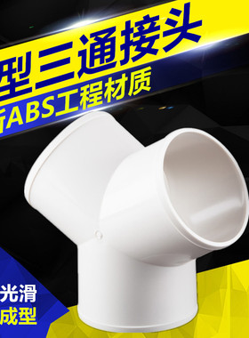 卫生间浴霸换气扇排风管Y型三通分叉接口油烟机排烟管三通接头180