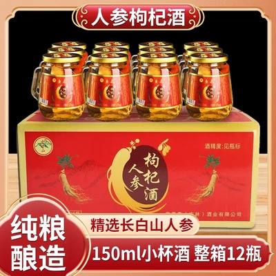 人参枸杞酒42度12瓶装礼盒装52度长白山粮食酒东北特产枸杞人参酒