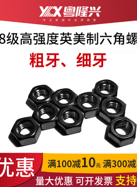 8.8级高强度UNC英制六角螺丝帽UNF细牙螺母1/4-28 3/8 1-1/4-12