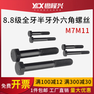 8.8级发黑外六角细牙螺栓半牙螺栓M7M11*10X12X16X20X25X30-117mm