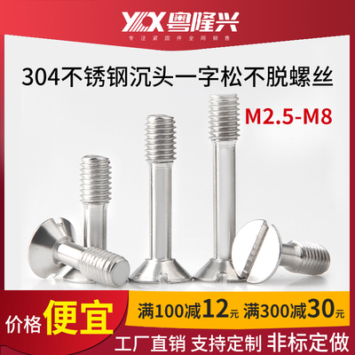 304不锈钢一字沉头松不脱螺丝