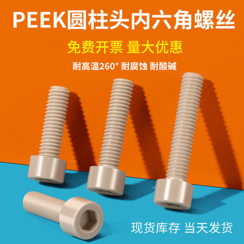 peek塑料圆柱头内六角螺丝