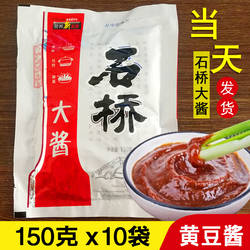 营口石桥大酱正宗东北大酱炸酱面150gx10袋黄酱石桥酱正品包邮