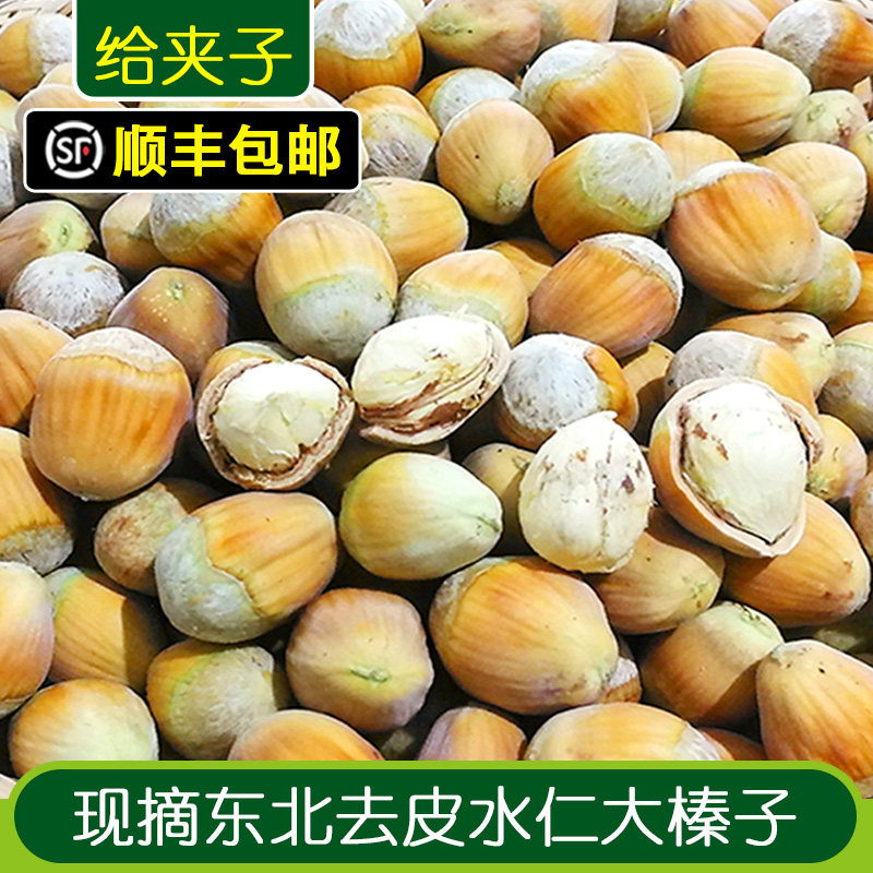 顺丰26年大榛子新货生榛子东北野生去绿皮水仁水瓤桓仁鲜5斤包邮