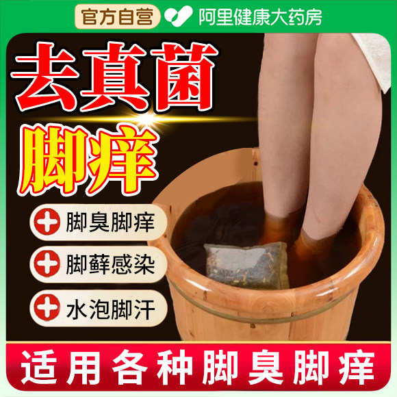 泡脚去真菌脚气脚痒灰指甲脚臭脚出汗泡脚除臭杀菌止痒脚臭药粉,保健用品,皮肤消毒护理（消）,淘宝优惠券,粉丝福利购,淘宝优惠卷