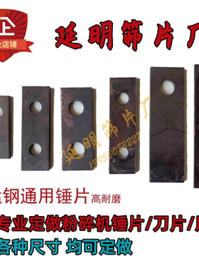 粉碎机锤片粉碎机刀片饲料机甩片打片锰钢加厚粉碎机配件筛网筛片