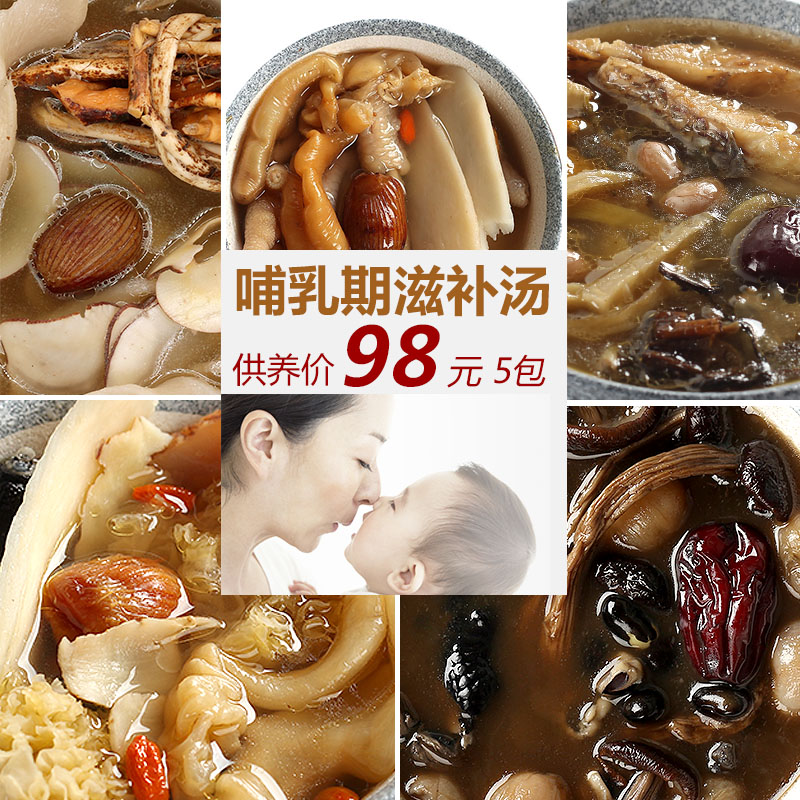 汤膳师 5包哺乳期煲汤料 产后滋补营养品补品496g