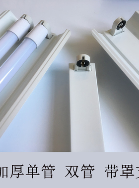 t8led灯管支架光管支架底座双管日光灯架单支带罩1.2米0.9米0.6m