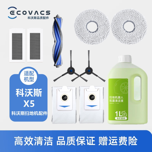科沃斯扫地机X5/X5pro配件套装