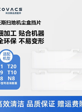 科沃斯扫地机T10pro/T20pro/X1pro/T8/T9/T5/N8配件尘盒挡片挡板