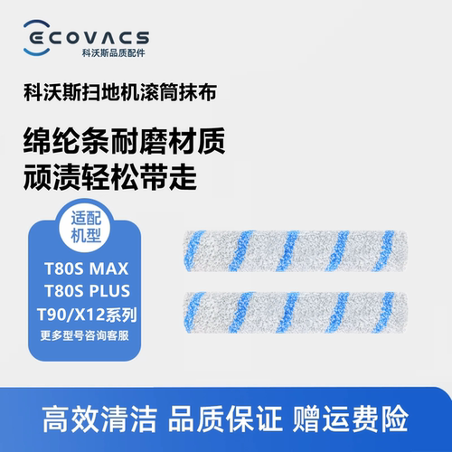 科沃斯扫地机T80s MAX T80S PLUS/X12ST90Spro滚筒拖抹布擦地配件