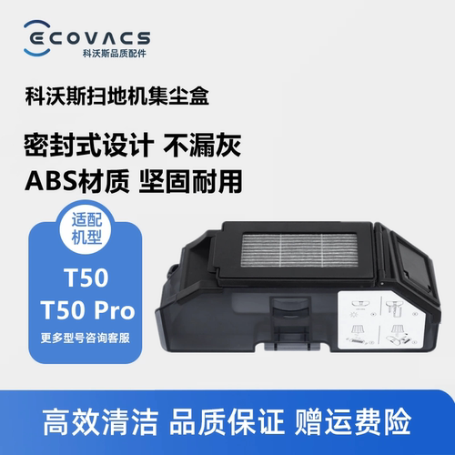 科沃斯扫地机器人T50PRO集尘盒