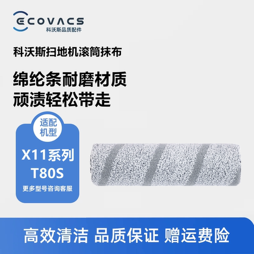科沃斯X11PRO/T80S滚筒抹布圆筒