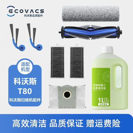 科沃斯扫地机T80配件滚筒抹布活性炭集尘袋滤芯网滚刷清洁液边刷