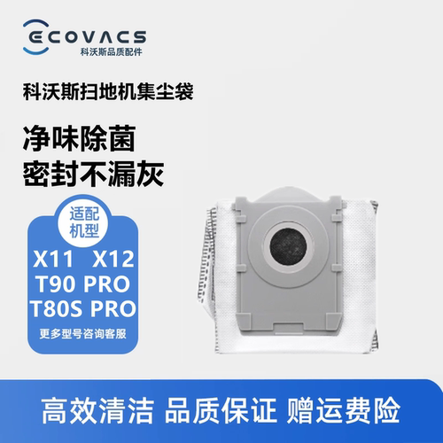 科沃斯X11PRO扫地机配件集尘袋