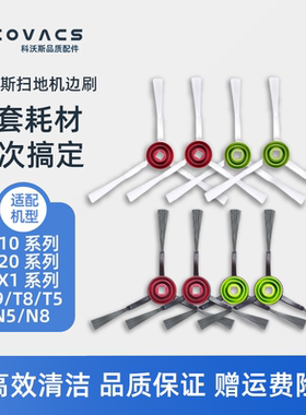 科沃斯扫地机T10 T20 X1S T9 T8 T5max N5 N8PRO配件边刷扫地毛刷