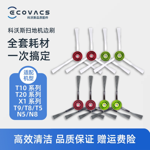 科沃斯扫地机T10 T20 X1S T9 T8 T5max N5 N8PRO配件边刷扫地毛刷