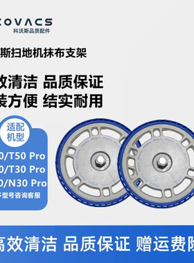 科沃斯扫地机T50PRO/T30PRO/N30PRO配件圆盘抹布支架拖布固定座