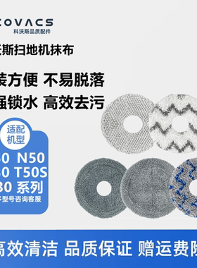 科沃斯扫地机器人T50S/T50pro/T30/N50/N30配件强拖地抹布拖布