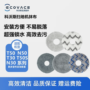 N50 T30 N30配件强拖地抹布拖布 T50pro 科沃斯扫地机器人T50S