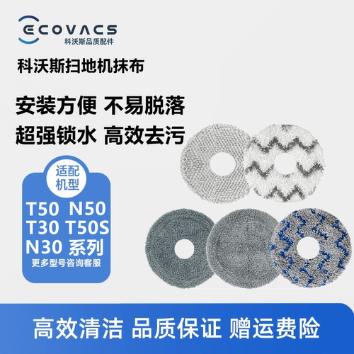 科沃斯扫地机T50S/N50/T30抹布