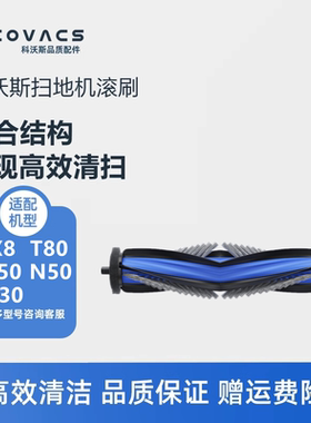 科沃斯扫地机配件T50/T80/X8ProPLUS/N50/N30滚刷主刷清洁刷耗材