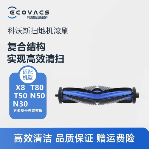 科沃斯扫地机T50/T80/X8/N30主刷