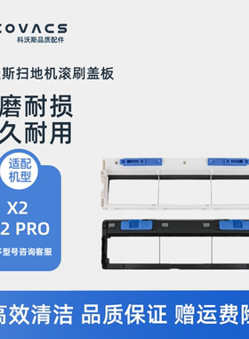 科沃斯扫地机器人X2 X2PRO DEX86-92EA配件滚刷盖板主刷胶刷盖子