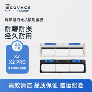 科沃斯扫地机器人X2 X2PRO DEX86-92EA配件滚刷盖板主刷胶刷盖子