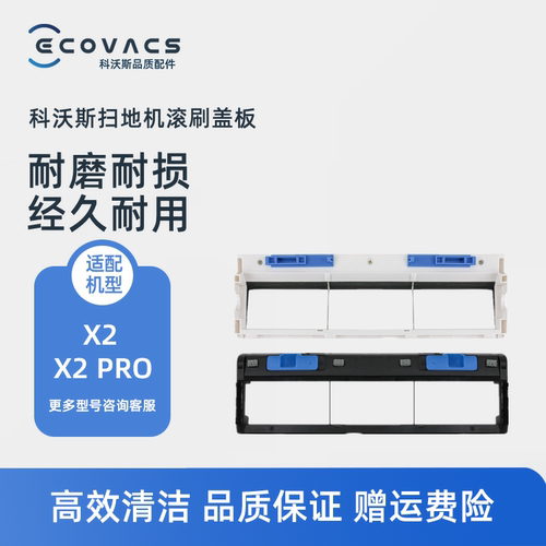 科沃斯扫地机X2X2pro滚刷盖板