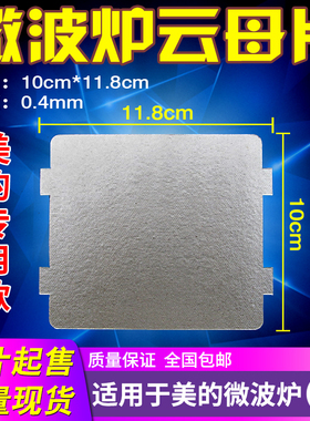 适用于美的微波炉云母片PJ21C-BF/MM823EA6-PS/KD23B-DA(X)云母板
