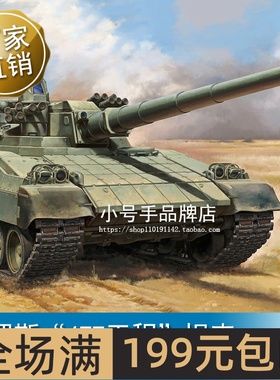 小号手 1/35 俄罗斯“477工程”坦克 09533