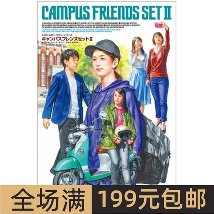 现货田宫拼装模型 1/24  SCALE CAMPUS FRIENDS SET II 24356